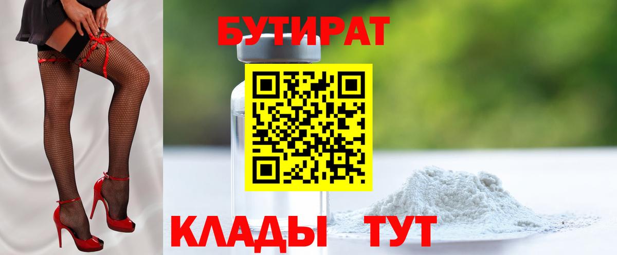 Дзержинский  БУТИРАТ BDO 33%  БУТИРАТ  Вход с VPN 