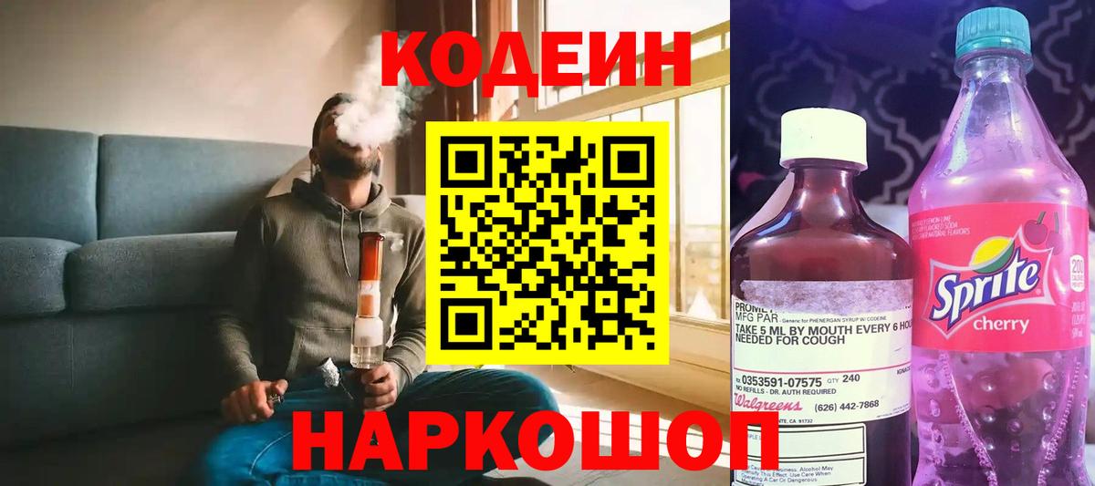 Дзержинский  Codein Purple Drank  Вход с VPN 